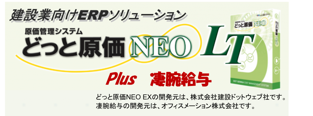 どっと原価NEO LT Plus 凄腕給与